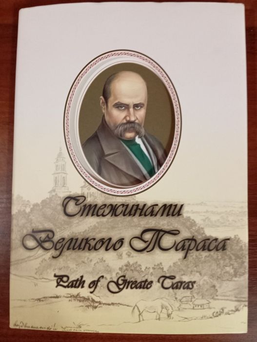 Книга "Стежинами Великого Тараса"