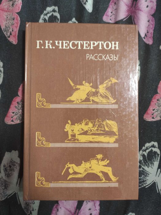 Г.К. Честертон. Рассказы
