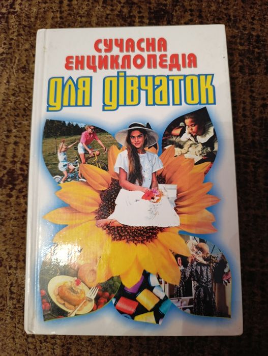 Сучасна енциклопедія для дівчаток.