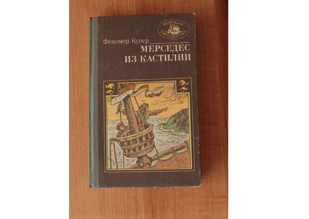 Д.Ф. Купер. Мерседес из Кастилии