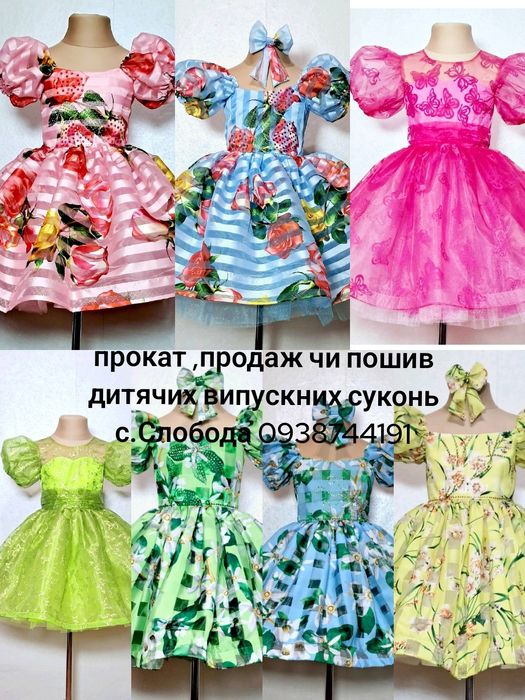 Прокат і продаж дитячих нарядних суконь і карнавальних костюмів