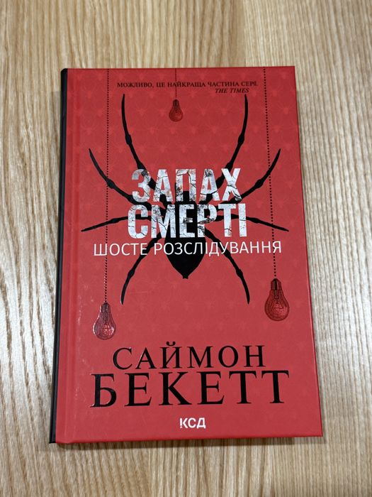 Книга «Запах Смерті»