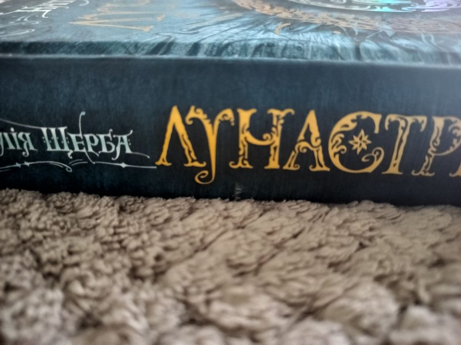 Лунастри 1 частина, підліткова книга