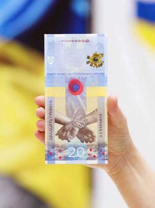 Памятная банкнота НБУ 20грн Пам'ятаємо! Не пробачимо! Ніколи! 0022644!