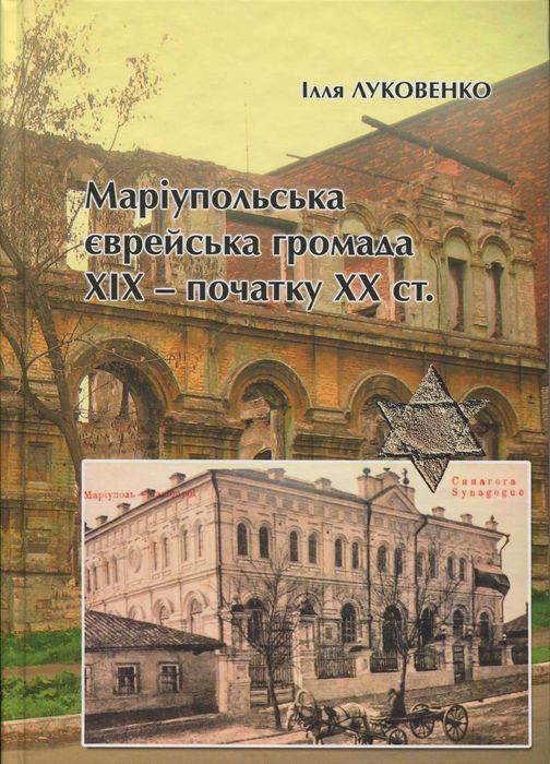 Ілля Луковенко Маріупольська єврейська громада ХІХ – початку ХХ ст.