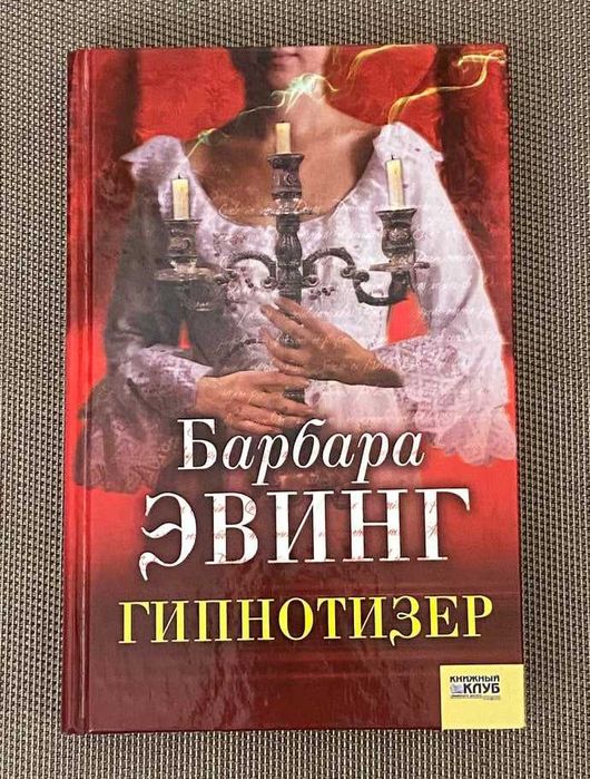 Б. Ирвинг. Гипнотизер