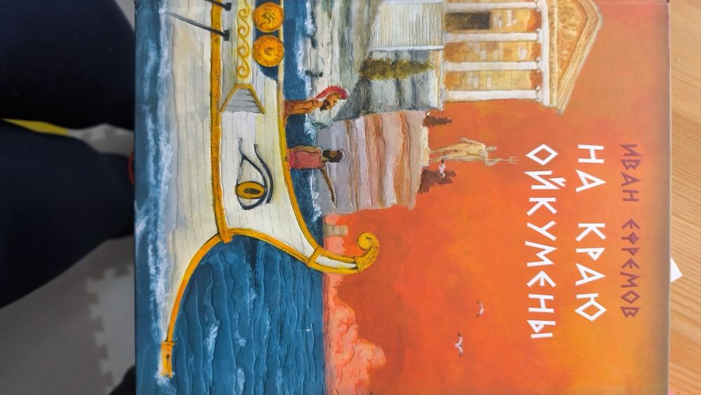 Иван Ефремов На краю Ойкумены