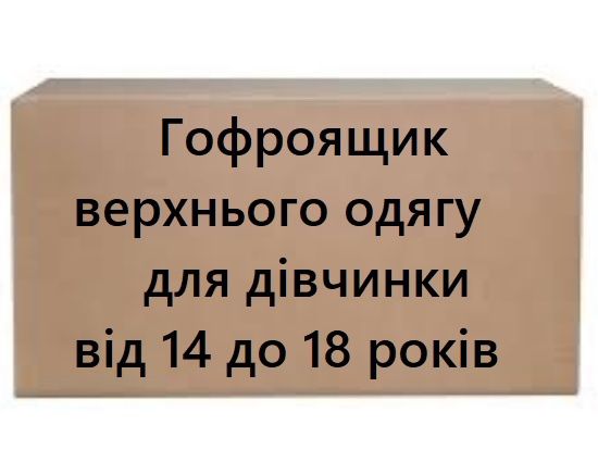 Гофроящик верховнього одягу для дівчинки від 14 до 18 років