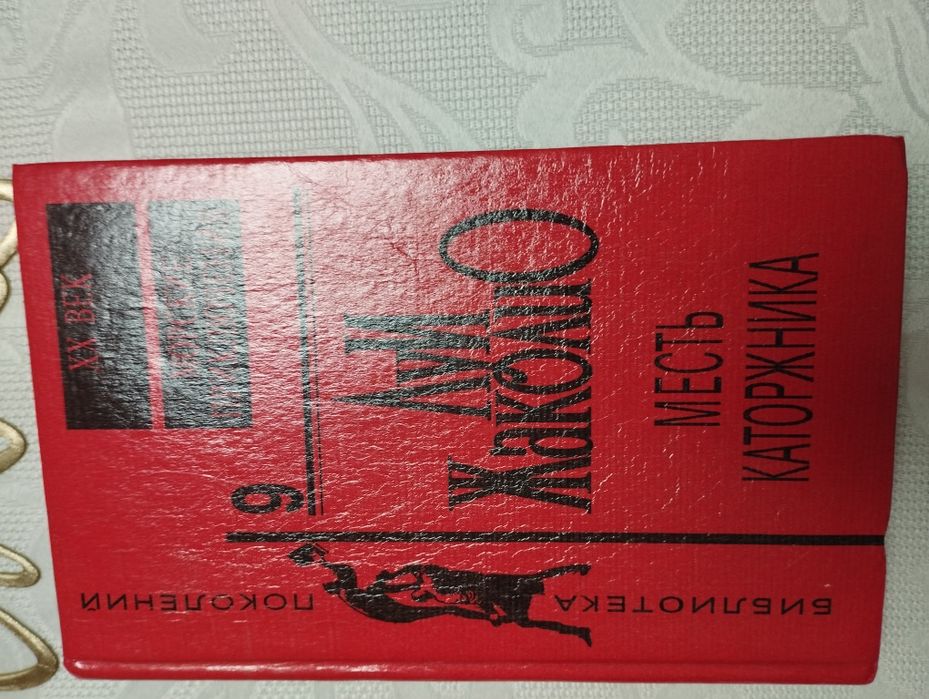 Л. Жаколио. Месть каторжанки