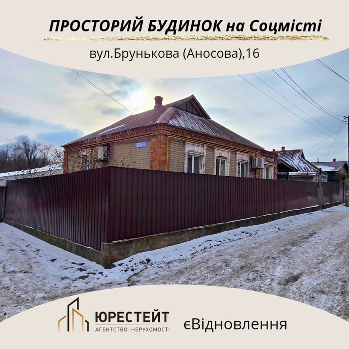 Сімейний будинок на Соцмісті вул.  Брунькова (Аносова),16 єВідновлення