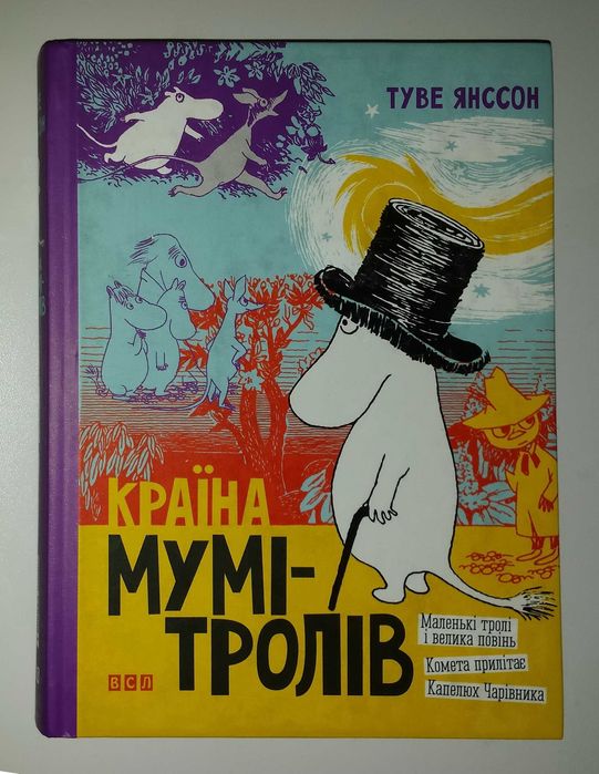 Дитячі книги Туве Янссон Країна Мумі-тролів Книга 1