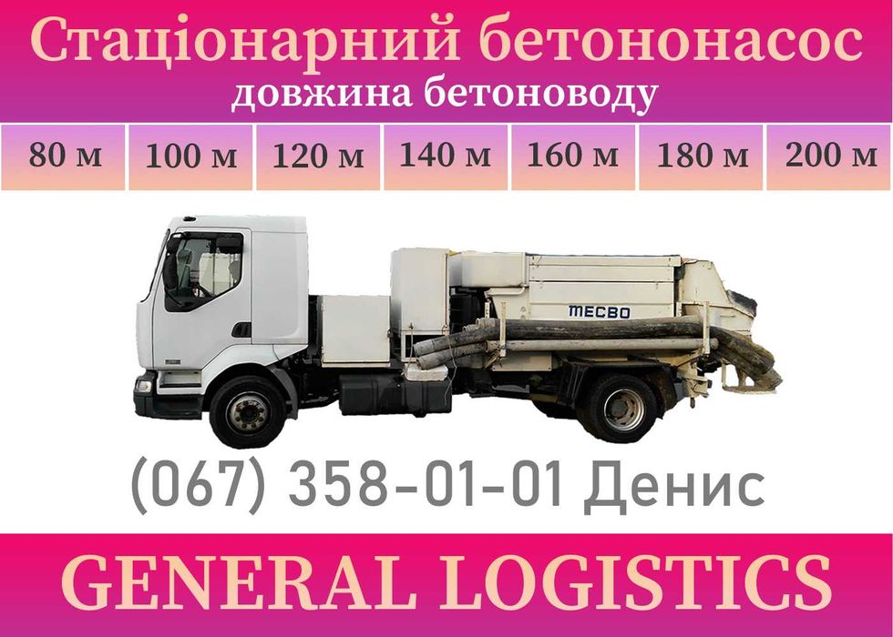 Оренда автобетононасоса 16м. Аренда бетононасоса. Бетон. Ціна ВОГНИК!