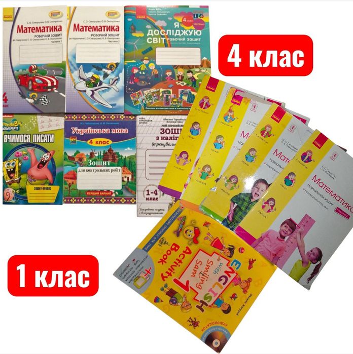 Математика английский 1 и 4 класс ЯДС укр мова нові та б.в