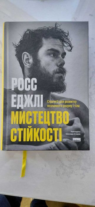 Мистецтво стійкості, Росс Еджлі
