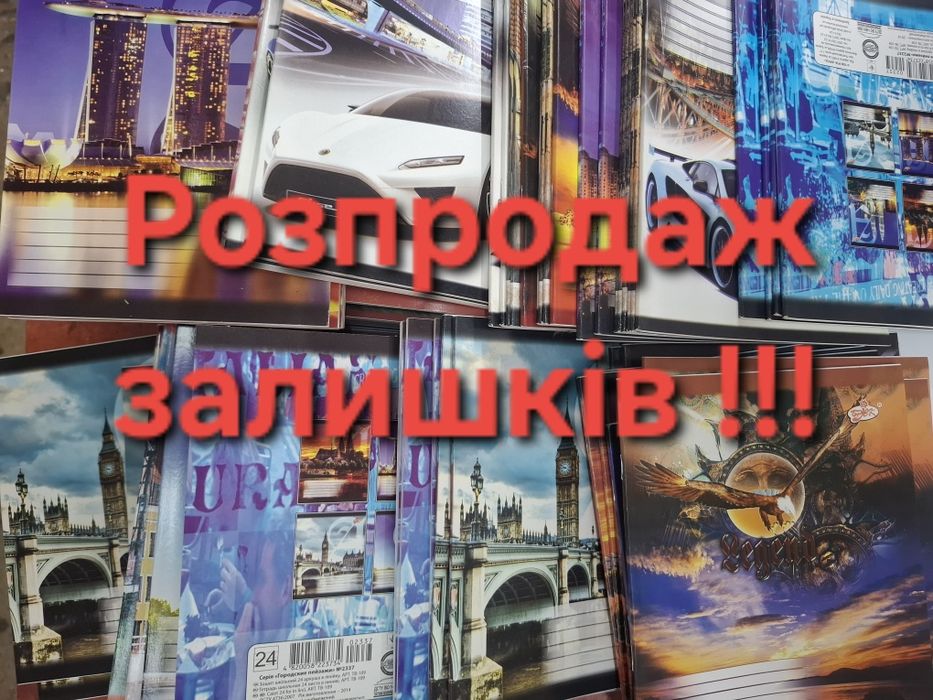 Зошити, розпродаж залишків!!!