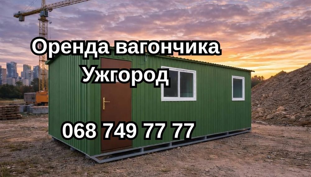 ШВИДКА оренда вагончика Ужгород, оренда битовки Ужгород