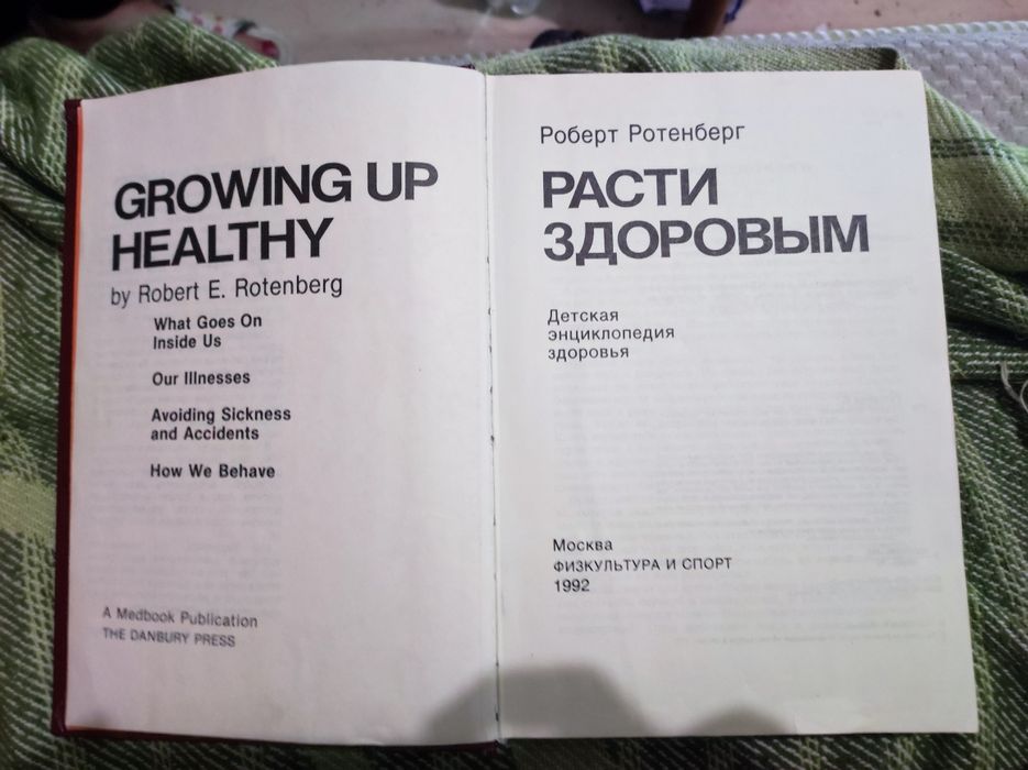 Детская энциклопедия "Расти здоровым" Роберт Ротенберг, Disney 1992