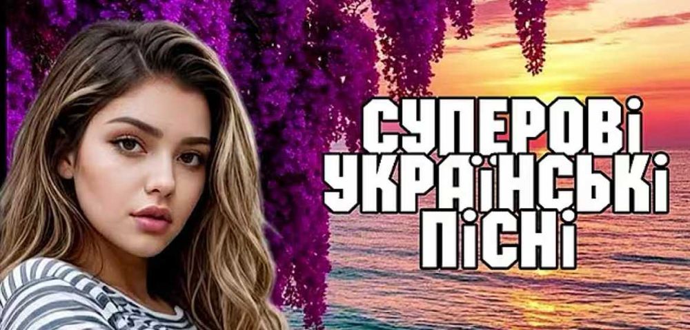 Флешка з українською музикою