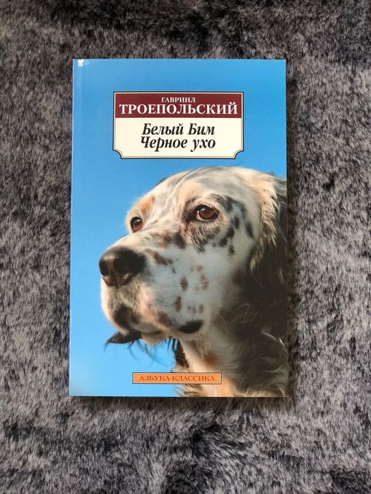Г.Т. Троепольский. Белый Бим Черное ухо