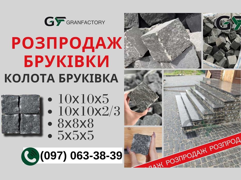 Бруківка гранітна від виробника