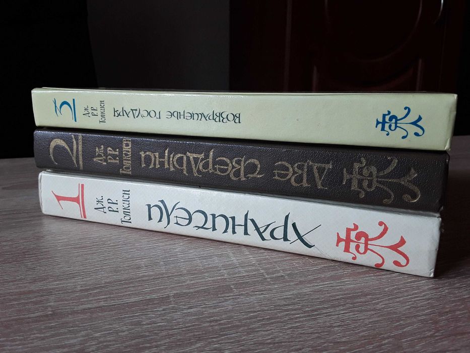 Дж.Р.Р. Толкин (Толкиен). Властелин Колец. В 3х книгах. Радуга 1988-92