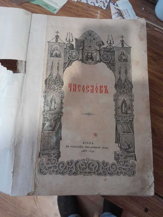 Часослов. Церковна книга.