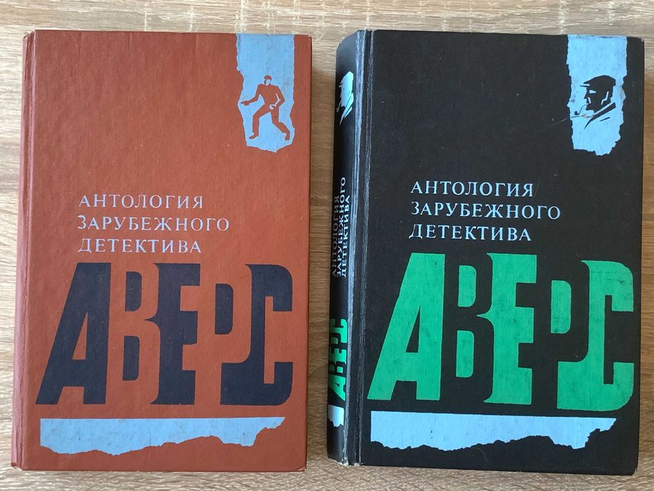 Антология зарубежного детектива