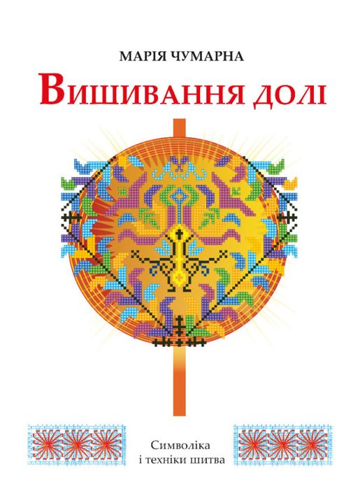 Книга Вишивання долі.