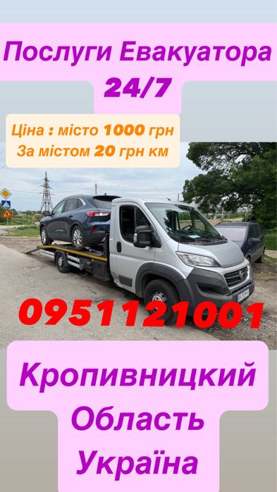 Послуги Евакуатор/Эвакуатор Кропивницкий Цілодобово
