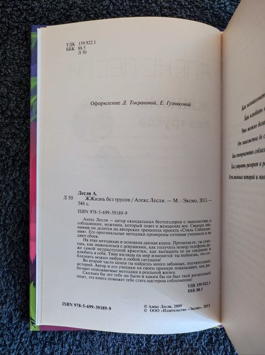 Лесли Алекс. ЖЖизнь без трусов.