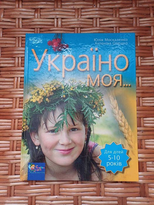 Ю. Москаленко, А. Олешко. Украина моя