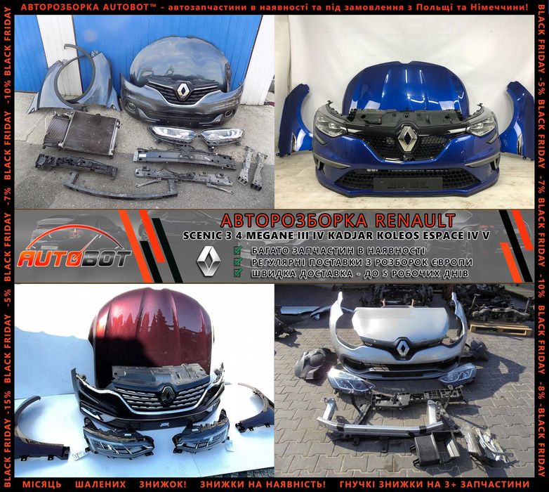 Разборка запчастини Рено Renault Megane III IV Talisman Kadjar koleos Scenic III IV Espace 4 5 Zoe Captur Clio Duster Latitude Rafale Vel Satis E-Tech