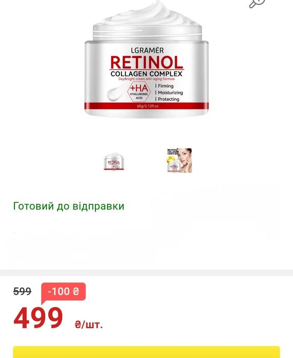 Ретиноловий крем для обличчя з колагеном, 60г