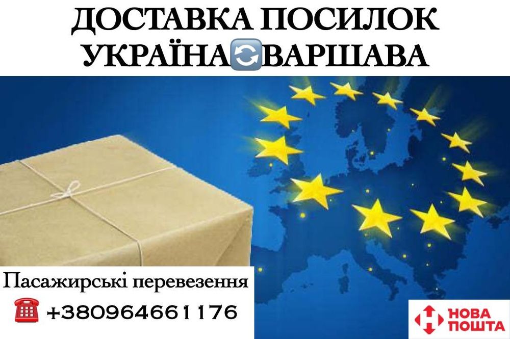 Посилки  Київ- Варшава - Київ. Пасажирські перевезення