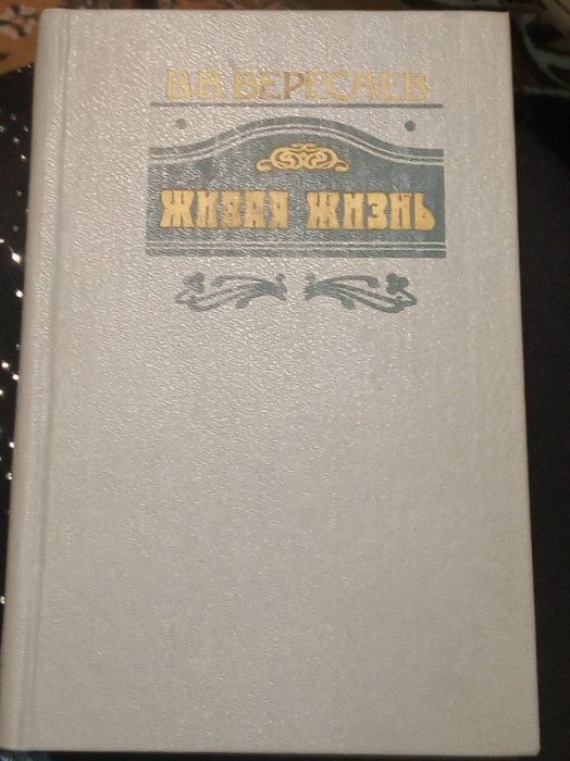 В.В. Вересаев. Живая жизнь