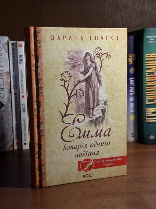 Емма історія одного падіння Дарина Гнатко
