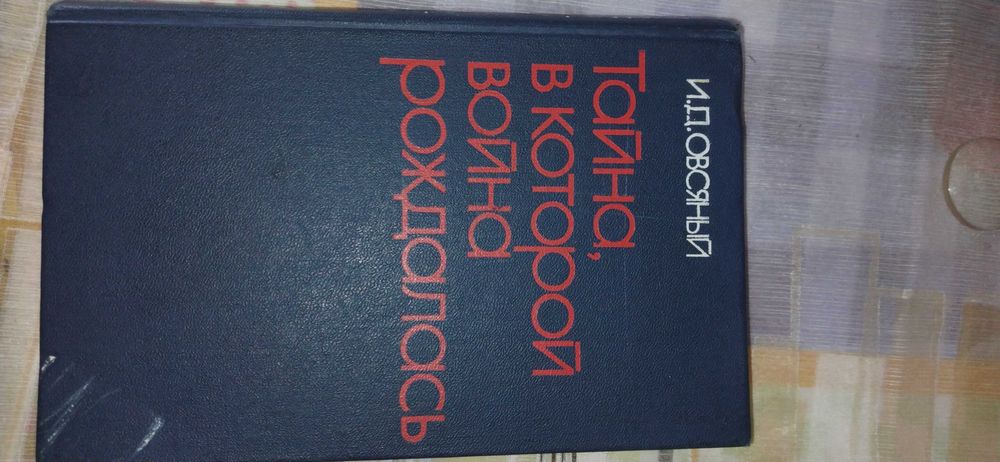 И. Овсяный "Тайна, в которой война рождалась", 1975 г.