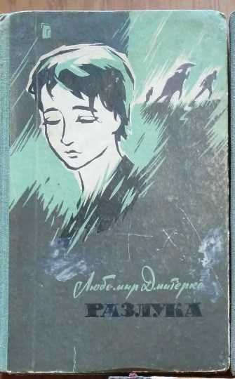 Л. Дмитерко. Разлука