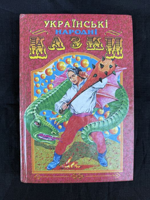 Українські народні казки.