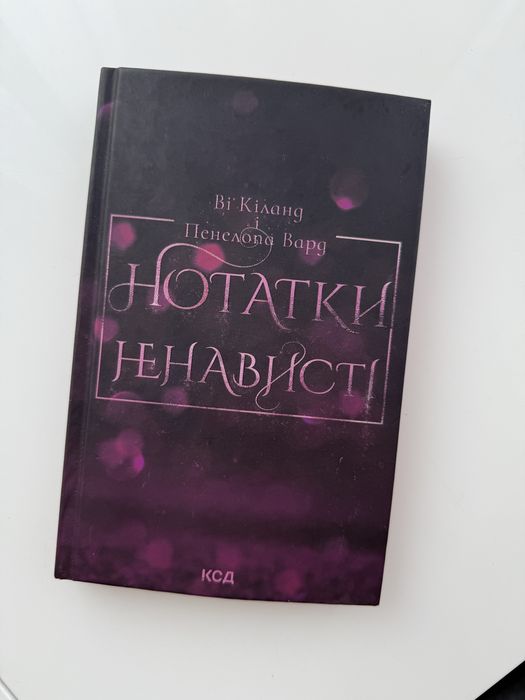 Нотатки ненависті пенелопа вард