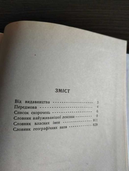 Український орфографічний словник
