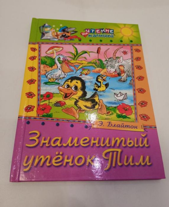 Э.Блайтон Знаменитый утёнок Тим серія Читання для малюків