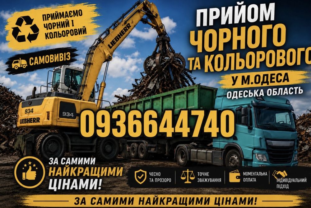 Прийом чорного і кольорового металу.Самовивіз.Демонтаж.Високі ціни