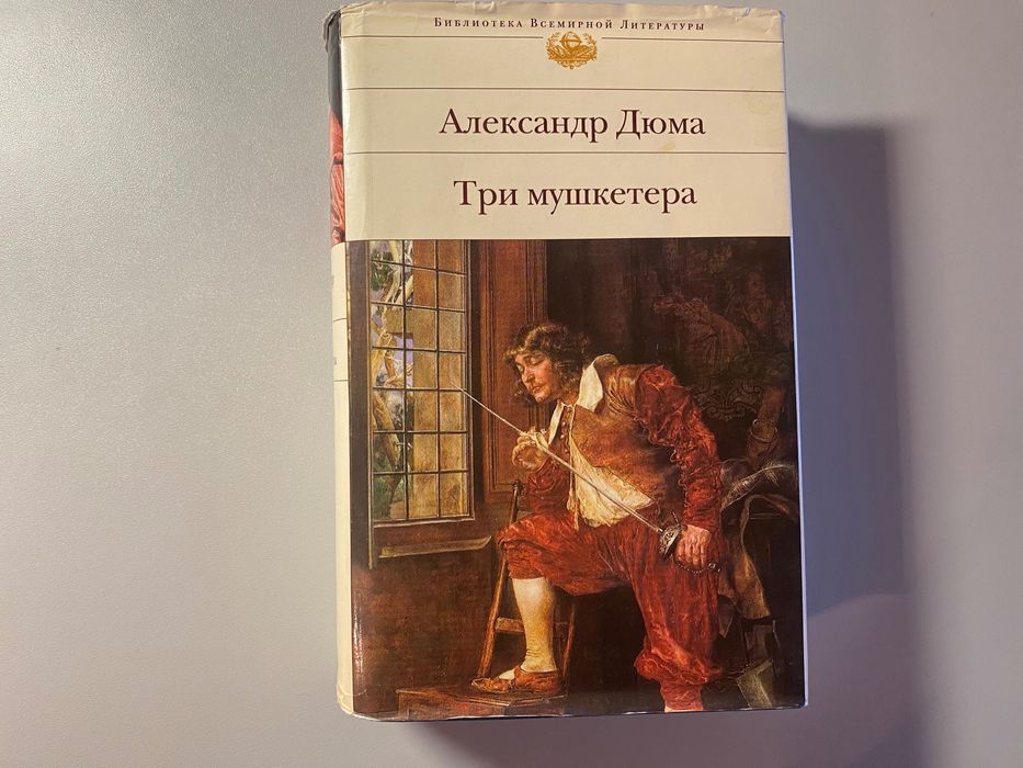 А. Дюма. Три мушкетера
