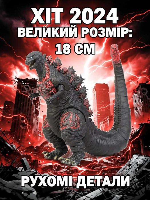 Фігурка Годзілла Shin 18 см Godzilla Іграшка Монстр  Подарунок Хіт