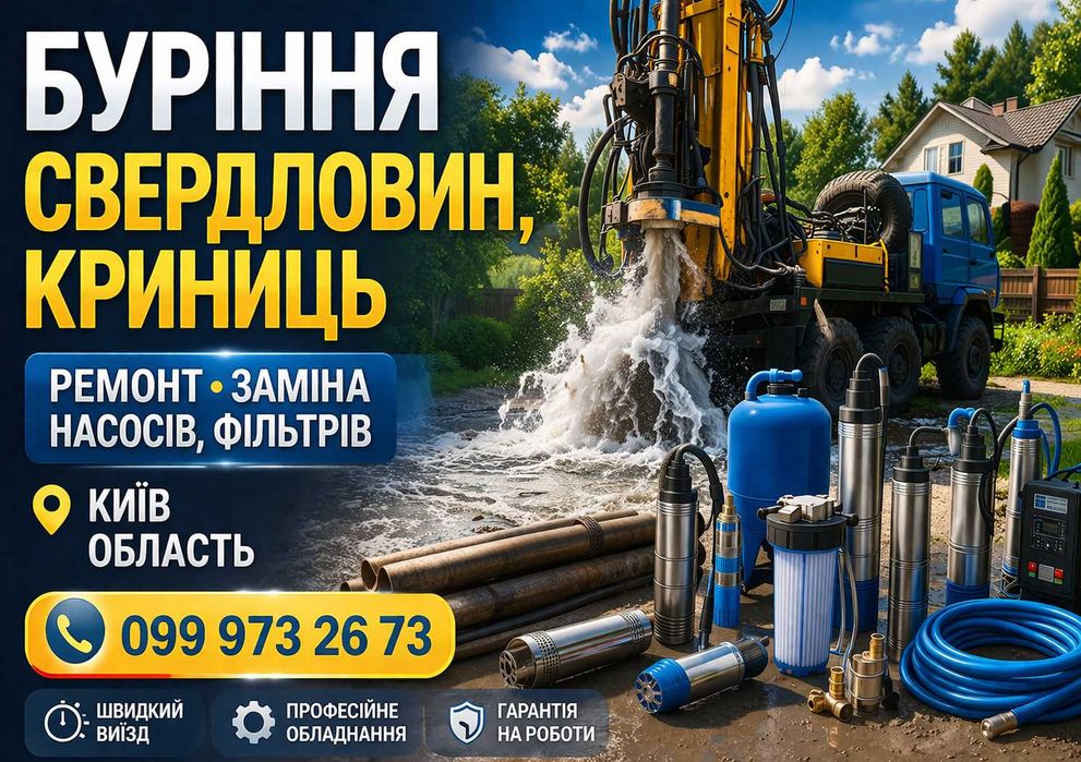 Бурение скважин,  Буріння свердловин,  криниць, ремонт, заміна насосів, фільтрів Дарниця Киів Область