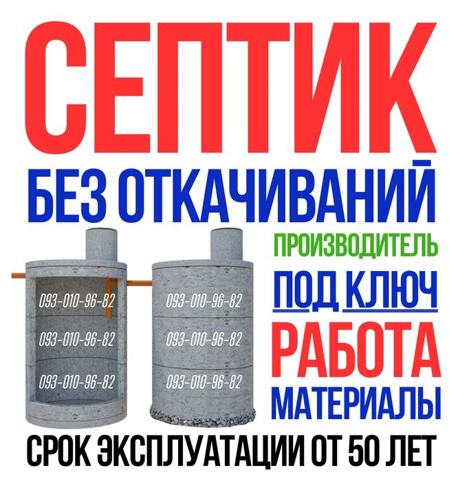 Септик под ключ. Канализация из бетонных колец. Копка и модернизация.