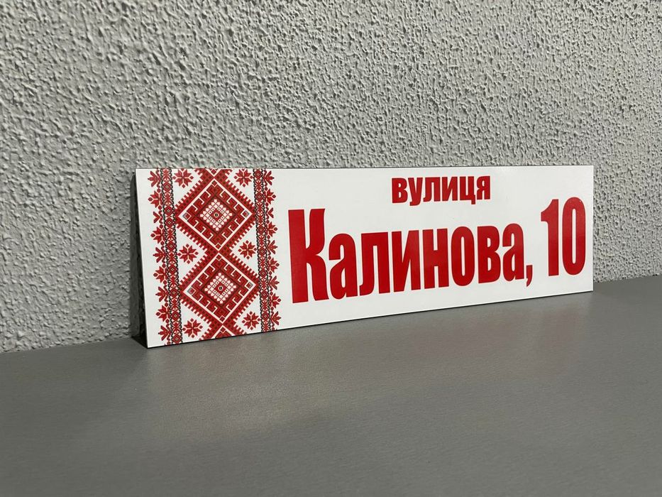 Адресна табличка, таблички на будинок, інформаційні таблички