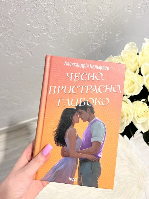 Книга «Чесно, пристрасно, глибоко»