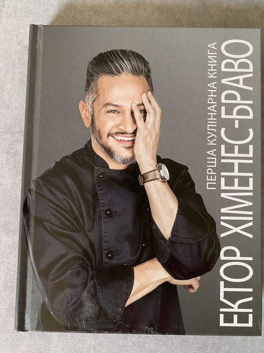 Кулінарна книга Ектор Хіменес-Браво